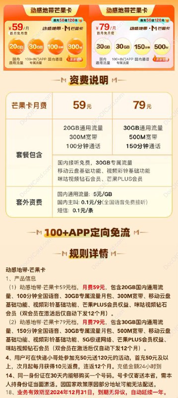 #移动🆕7/16更新： 移动动感地带芒果卡(全国套餐)已公示正式上线，老用户需投诉才能改入✔️ 