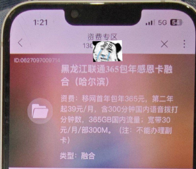 黑龙江联通365感恩卡套餐#中国联通🆕11/30更新：车门关了，现在申请需要哈尔滨居住证明/学习证明，公安审核 ▎ 套餐内容： [DP] [参考] • 首年365包年，365G/300分钟/每月 • 次年起39元/月，365G/300分钟 ▎ 原套餐： • 黑龙江 39 超级流量王，含15G全国流量 • 附加包轻合约 (35元/月含350G流量，月优惠减免35元)，到期自动续约，流量不结转 ▎ 办理方法： • 1，微信公众号 「王卡助手」 申请一张 「联通大王卡」，收货地址填自己，归属地填哈尔滨 • 2，按短信要求实名，或者用收货手机号登录中国联通 APP，在我的订单中实名 • 3，收到手机卡后，充值 50 元话费 • 4，联通 APP 搜索「超级办」，填哈尔滨地址，呼叫专家签约修改365套餐 • 5，合约生效前可尝试办理副卡 • 6，可办理存100赠100✔️@DocOfCard / 手机卡合集