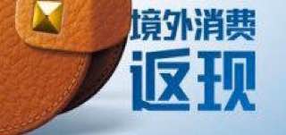 境外消费返现活动表：