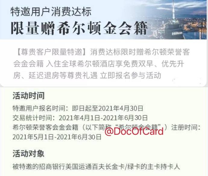 招行连通AE ”特邀用户消费达标赠希尔顿金卡” 消费挑战活动#招行 #连通 #活动报名时间：至2021年4月30日交易统计时间：至2021年6月30日👉🏿 特邀连通 AE金卡/绿卡 客户，报名次月起，连续2个月消费满1.5万元可获赠2年希尔顿金卡会籍，有效期至2023年3月31日查询是否被邀请：掌上生活 → 我的 → 右上角消息 → 活动👉🏿 @DocOfCard