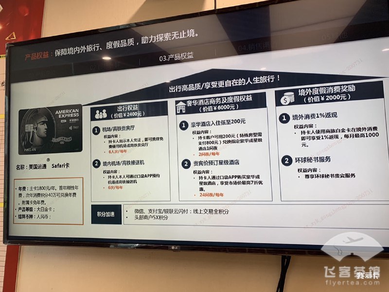 疑似平安连通AE大白金新卡年费1800#连通 #平安#747 🆕8月1日更新：群友[DP]发来一张来自 飞客论坛 的疑似平安银行 连通AE 新卡的内部培训图，连通发卡进度还在稳步推进？👉🏿 美国运通 Safari卡，难道比耀红级别更高？这个权益，刚性年费¥1800你会办吗？👉🏿 群友[DP]消息称连通可能会有3张新卡：⓵ 耀红卡，红色卡面→中行0169(379131)⓶ Safari 卡，黑色卡面→平安Safari⓷ ？？？👀相关消息：6月8日，多个消息源证实连通AE即将上线7月21日，中行耀红卡分行审批通过不制卡8月2日，平安撤稿函实锤连通AE大白金卡👀相关：不用偷跑, 各家连通AE正式发布👉🏿 @DocOfCard / 银行账户卡合集