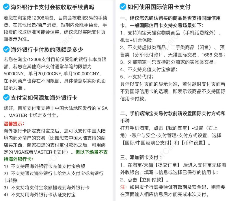 支付宝绑定境外卡消费实测#支付宝 #Alipay #AlipayHK🔗相关: 支持外卡商户实测🔗相关: 微信、支付宝的外卡支持进度👀 相关:  支付宝绑定外卡扫码实测(本文)👀 相关:  Alipay HK内地消费实测👀 相关:  微信绑定外卡消费实测👀 相关:  WeChat Pay HK 内地消费实测 • 限额月5万，年6.5万一、支付宝(CN)被扫： •  很多都可以了 • 🆕3/15/22：超过200元后收3%手续费二、支付宝(CN)主扫： •  很多都可以了 • 🆕3/15/22：超过200元后收3%手续费三、APP(跳转)付款： • 淘宝系、天猫、飞猪等(3%) • 非淘宝系，如12306等无手续费 • 🆕3/15/22：超过200元后收3%手续费四、支付宝小程序支付： • 飞猪 • 官方小程序 • 第三方小程序 •  扫点餐二维码 • 🆕3/15/22：超过200元后收3%手续费① AlipayHK封禁内卡外抛② 支持V/M/JCB，淘宝支持AMEX🔗相关: 外卡用户在大陆的支付方式总结👉🏿 @DocOfCard / 银行账户卡合集