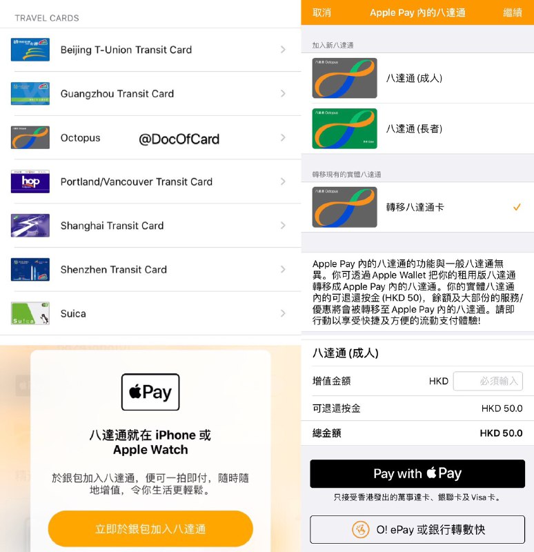 八达通终于支持Apple Pay#八达通🆕11/24/22更新：上线 Apple Pay 卡面商城🆕7/22/22更新：八达通也松口了，非HKID 用户可以在 2022 年 12月 31 日前通过同名银行 FPS 转账来维持 银包Plus 认证，但是新认证是不可能了 [DP]🆕10/21/21更新：有群友[反馈]八达通护照实名车门没有全部关死，部分号码还可以🆕10/18/21更新：可以直接修改手机号了🆕4/22/21更新：八达通银包已经取消护照实名方式[官网]，实名过的账户改手机号码可以联系客服[DP]🆕4/19/21更新：将推出交通联合双芯片卡🆕8/28更新：八达通寻求加入交通联合👉🏿 继上次 偷跑 之后终于正式上线了⓵ 通过Apple Wallet添加卡 • 需要将手机系统区域设置为香港 • 需要iOS 13.5+, iPhone 8+, Watch 3+ • 支持旧卡(押金版普通卡)转移 • 如果转移绑定了自动增值的八达通卡需要填写生日和 证件后4位(确保和银行登记里的证件一样就可以，不一定是HKID) • 充值仅支持Apple Pay内香港本地发行卡 (开通成功后增值可通过APP里O!ePay/FPS)⓶ 通过八达通APP添加卡 • APP需要更新到6.0 • APP 6.0后注册和很多操作都要香港IP • APP开卡可通过O!ePay余额/FPS充值👀相关：八达通上线游客版Octopus👀相关：AlipayHK 11月关闭护照认证，要求现有护照认证用户绑定同名香港银行帐户，否则降级为“未认证”🔗更多 Apple Pay交通卡✔️@DocOfCard / 银行账户卡合集