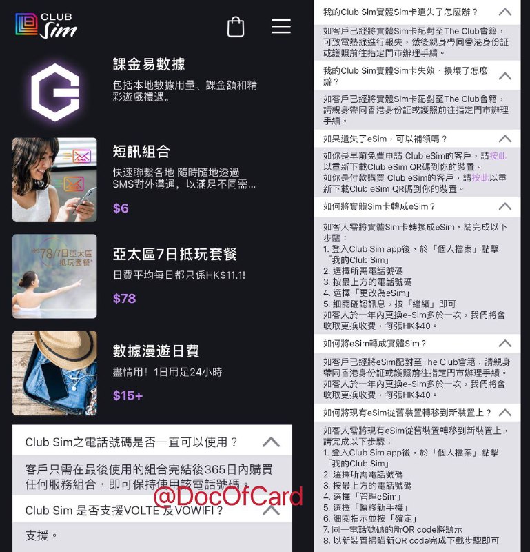 ClubSIM香港保号卡，支持eSIM#ClubSIM #eSIM⚠️ 携号转台必须为护照/HKID实名的号码，需先转入实体卡再转eSIM[DP] 🆕现在可以直接转入eSIM了[DP]🆕2/28/22更新：eSIM暂停[DP] 又开了🆕4/11更新：ClubSIM不接受易博通截图当卡板，需要联系易博通获取实体卡(收费Hk$50，顺丰寄到内地)[DP]✅ www.clubsim.com.hk/zh • 需实名(店里MNP可不用实名[DP]) • 可选实体卡(寄香港)、eSIM ，不支持5G • 支持转台[教程]到ClubSIM实体卡并替换现有号码，也可以先开个ClubSIM eSIM，再转台号码进来替换掉这个eSIM号码[DP] • 支持热点、VoLTE(香港)、VoWIFI[DP] • 首次购买需消费满HK$50 • 支持银联卡云闪付付款⚠️ ClubSIM默认只是一个空号码⚠️ 漫游时只有收短信这一个功能 • 需购[短信组合]才能收短信 • 需购[短信组合]且在香港才能发短信[DP] • 需购[话音组合]且在香港才能接打电话 • 86易服务提供一个171的虚商号码，可以App Callkit接听来电，可以收发短信[DP] • 课金可以AppleID消费和内购， [客服]  提示无法充值余额，但实测可以[DP]，无法充值的联系Apple解除[DP]🆕没有课金易了🆕11/11更新：课金易恢复了 • 查询本机号码方法：打开数据漫游后几秒就能看到[DP] • 保号只需365天内购买任意服务[FAQ] • eSIM可转移设备，eSIM补卡[在这里] • 关于补卡、实体卡和eSIM互转看头图⚠️ 实体卡补卡换卡需要绑定The Club会籍后，去线下门店办理⚠️ eSIM一年內只能轉移設備一次（只要生成新二维码就算），第二次会提示[错误]，如果要转移要去門市[DP][客服]✎ 亞太7日套餐：HK$78[条款]✎ 數據漫遊日費：HK$15/天[条款] • 每日超过500MB限速256kbps[测速DP] • 日费只支持数据漫游，不支持电话短信漫游，不支持VoIP、BT、点对点文件共享、Peer Casting👀相关：3香港新DIY储值卡eSIM👀相关：CuniqHK月神卡eSIM👀相关：CuniqHK大流量数据卡eSIM👉🏿 @DocOfCard / 漫游卡合集