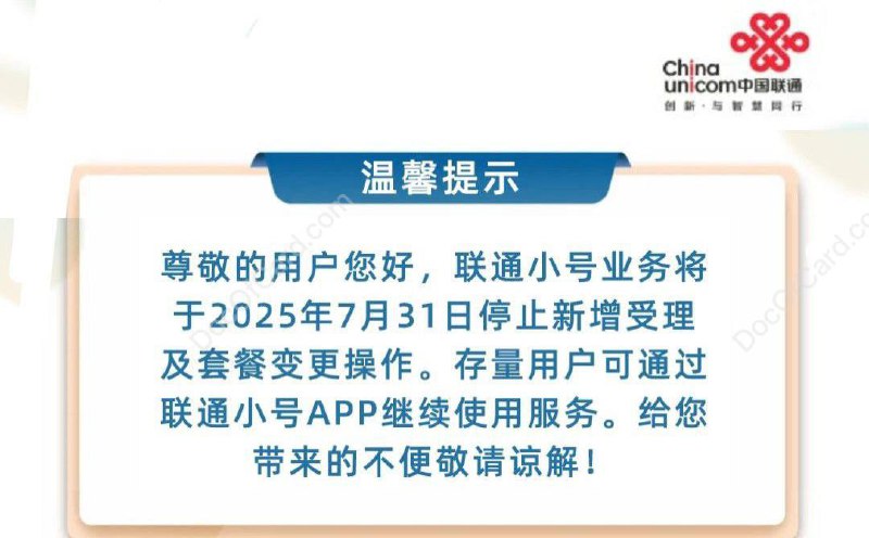 #联通小号 2025年7月31日起停止新增及套餐变更，存量用户可通过联通小号APP继续使用 [DP]🔗相关: 号码托管/虚拟号/短信转发✔️@DocOfCard / 手机卡合集