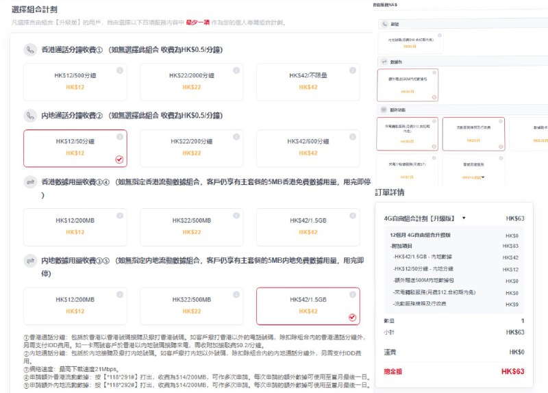 CUniqHK上台自由组合#CUniqHK👉🏿 研究了一下香港联通上台，如果漫游流量要求不高的话，可以考虑如图上台自由组合套餐，51hkd 就有2G漫游流量🆕1/1/22更新：现在最低是 12hkd/200MB/12月合约 • 4G自由选套餐只能在线上台才有 • 在线上台仅支持HKID • 门市上台支持护照，且需押金1000hkd • 携号上台需要原卡卡板 • 补卡需要在深圳口岸或赴港 • 实体卡换eSIM只能在香港门市✔️ @DocOfCard / 漫游卡合集