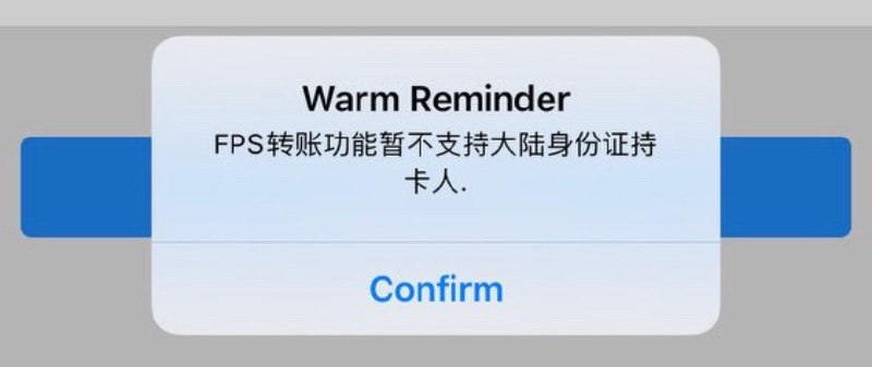 全球付禁止大陆身份证持卡人使用FPS#全球付 #FPS • 时间从6月16日开始👉🏿 👀所有银行账户卡合集👉🏿 @DocOfCard
