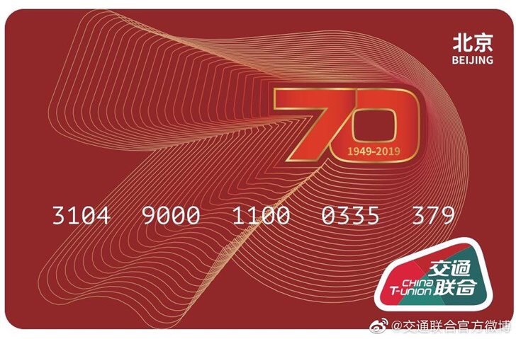 交通一卡通推出“70周年”版本北京、天津、上海等138个城市将于2019年9月28日同步开启办理，该卡片可在全国245个地级以上城市使用