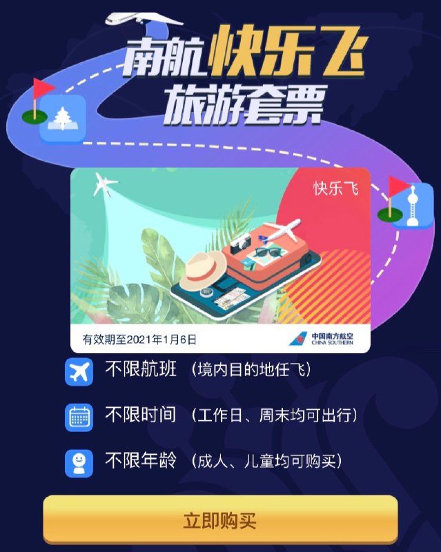 南航快乐飞偷跑，已预约用户可提前购买#南航#881 07/28更新正式上线： 