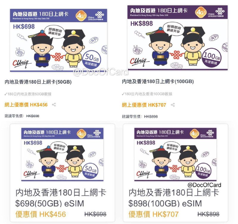 CUniq HK上线兩款內地/香港大流量卡 #CUniqHK #eSIM🆕1/1/2023更新：本流量卡已下线🆕12/21更新：实体卡版限时买一送一实体卡版： • HK$456 580/50G/180天 [链接] • HK$707 888/100G/180天 [链接] • 这两款为实体卡，且不可增值eSIM卡版： • HK$456 515/50G/180日 eSIM[链接] • HK$707 734/100G/180日 eSIM[链接] • eSIM版不可用於網絡分享及點對點傳輸，Pixel可以热点[DP] • 有效期内超出50/100G后限速至256kbps • 这两款为eSIM卡，且不可增值👀相关：更多Cuniq HK eSIM卡👀相关：CUniqHK月神卡支持eSIM👉🏿 @DocOfCard || 漫游卡合集