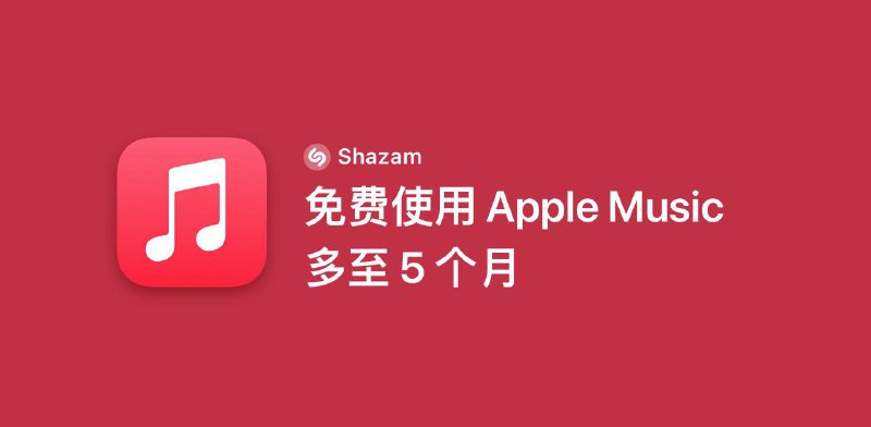 Shazam 免费领5个月Apple Music#AppleMusic #活动✅ 