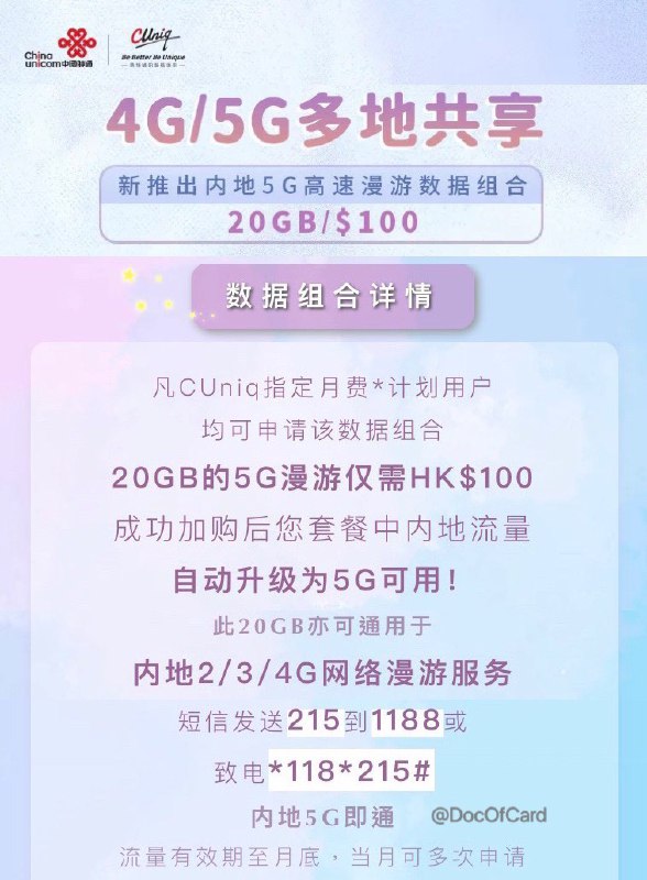 CUniq HK推HK$100/20G内地5G流量包#CUniqHK #5G06/11更新：流量包已下架 • 流量包适用2/3/4/5G，且套餐内原有流量同步升级为5G流量 • 短信发送215到1188或致电*118*215# 开通流量包，当月有效，可多次申请 • 5G数据漫游组合适用于指定月费计划（本地4G数据不清零计划、ONE内地及香港共用计划、ONE大湾区^数据共享计划、ONE大中华^数据共享计划、ONE全球^数据共享计划、ONE全球^共享计划）👉🏿 CUniq漫游国内建议设置手动选网更快推荐：主卡$148/11G              + 5G流量包$100/20G👉🏿 
