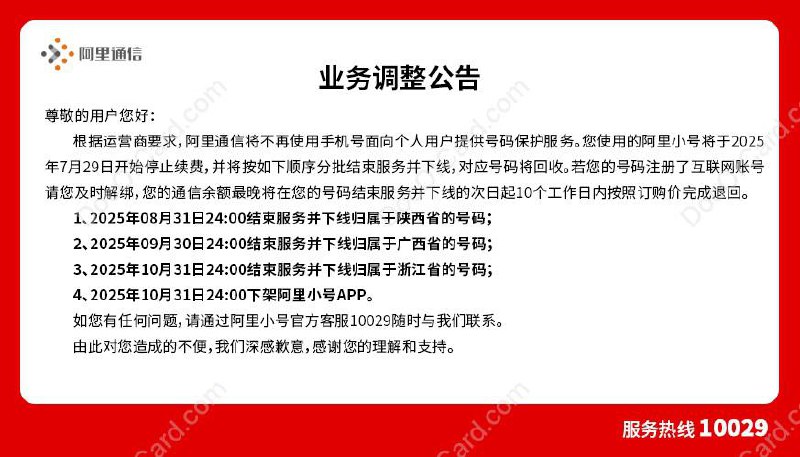 #阿里小号 2025年7月29日官宣凉了 [DP]🔗相关: 号码托管/虚拟号/短信转发✔️@DocOfCard / 手机卡合集