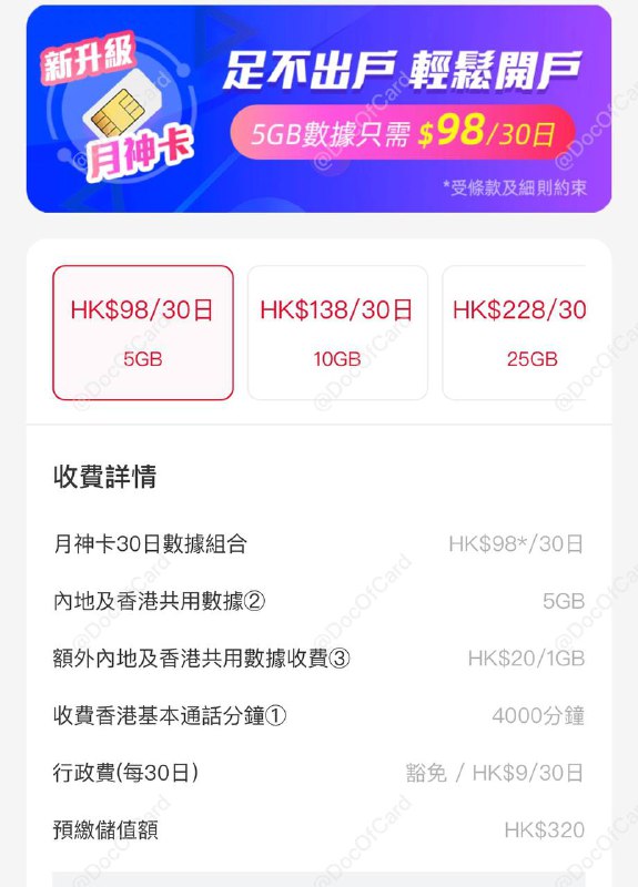 CUniqHK月神卡#月神卡 #CUniqHK🆕2/28/22更新：暂时下线[已恢复]🆕1/2/22更新：上线5G月神卡🆕10/31更新：新用户支持eSIM👉🏿现有用户续订同样享受流量翻倍[DP][DP] • 限速最高42Mbps • HK$98/5G, HK$138/10G, HK$228/25G • 每30日自动在储值余额内扣除月费 • 储值余额不足以缴付月费时，月费组合将被取消(无法恢复)并收取行政费HK$9/30日 • 其它国家漫游使用数据服务收取最多HK$20/日