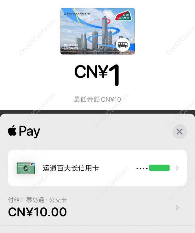 #交通联合 #交通卡👉🏿 iOS 上线新交通联合卡：💰💰 琴岛通•公交卡 • 目前仅限公交使用，无法地铁 • 限时免开卡费 • 最低充值10元 • 可信用卡充值 • iOS 16 以上，WatchOS 9 以上 • iPhone XS 以上、 Apple Watch 4 以上🚊🚎 • 交通联合卡 • Apple Pay交通卡✔️@DocOfCard / 其他合集