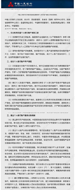 央行要求优化个人开户流程，解决“开户难”#央行 #断卡行动 #消息👉🏿 央行发布《指导意见》(答记者问)，要求银行在“了解你的客户(KYC)”基础上，适当优化开户流程，不得“一刀切”要求客户提供辅助身份证明材料，不向客户提出不合理或超出必要限度的身份核实要求 • 当客户可能无法满足开户所需的各种证明、核验时，银行应充分利用数据、技术手段“补上” • 鼓励银行充分利用外部有效数据交叉核实客户身份，鼓励通过中国银联、清算总中心等跨行银行账户信息验证渠道核实客户在其他银行的有关信息，开户银行应当提供及时有效的验证信息  • 建立跨行开户核验机制