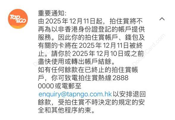 #拍住赏 #Tap&GoTap&Go 清退非 HKID 用户: [DP]由2025年12月11日起，拍住賞將不再為以非香港身份證登記的帳戶提供服務