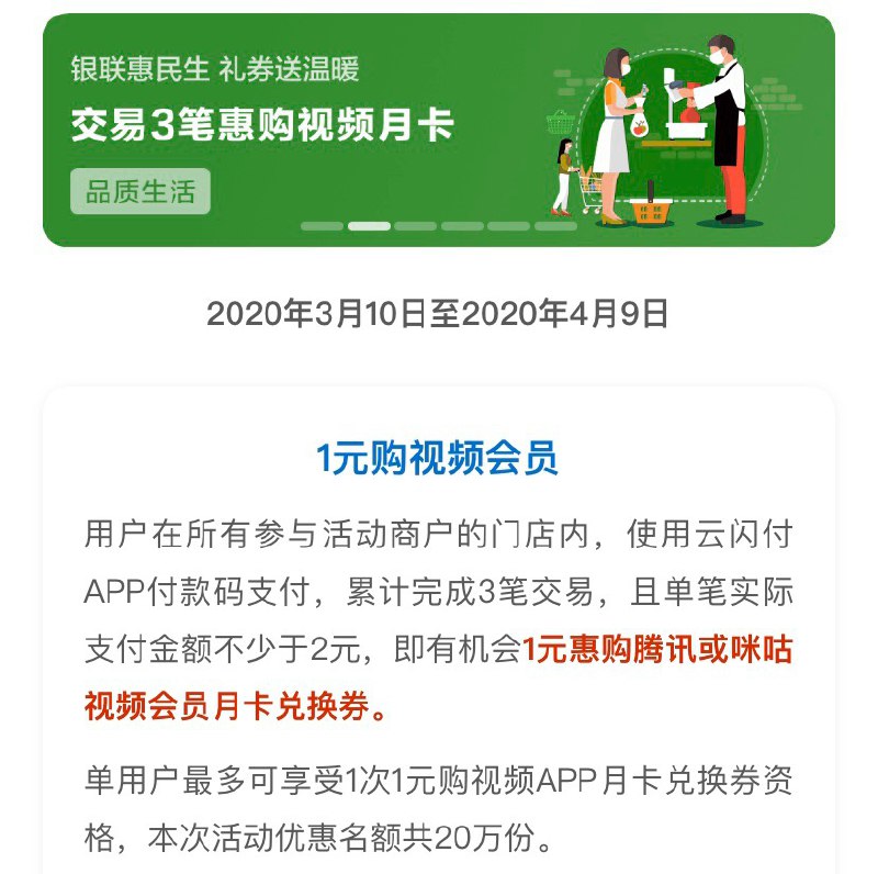 云闪付交易3笔可1元购视频会员#羊毛👉🏿 