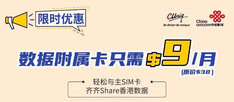 Cuniq推上台数据副卡优惠$9/月#CUniqHK👉🏿 数据附属卡不能漫游，只能本地使用👉🏿 至2020年6月30日，指定月费计划（本地4G数据不清零计划、ONE大湾区^数据共享计划、ONE大中华^数据共享计划、ONE全球^数据共享计划)用户，前往门市申请并签订24个月合约期，即可享优惠月费$9/月👉🏿 每張主卡最多可申请1张数据副卡