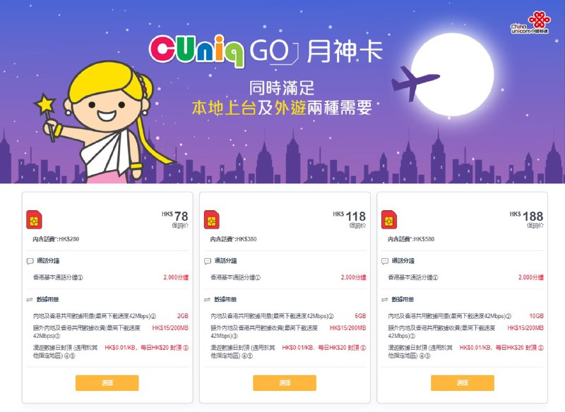 香港联通月神卡#CUniqHK7/1更新： 月神卡更新流量翻倍价格不变 • 套餐最低78港币/2GB流量，适合保号和偶尔流量救急使用，储值卡套餐无需上台 • 以香港號碼接聽，並轉駁至香港號碼，免費；轉駁到中國內地號碼、以中國內地號碼接聽被轉駁電話， HK$0.3/分鐘 • 漫游電話：HK$0.3，短信：HK$0.5/條 • 超出套餐内流量后，最多HK$20/日，數據用量達到「公平使用數據用量上限」每日500MB，數據傳輸速度(上載及下載)將被限制至不低於128kbps✅ cuniq.com/hk/cuniqgo-monthly • CUniq漫游国内建议设置手动选网更快👉🏿 @DocOfCard / 漫游卡合集