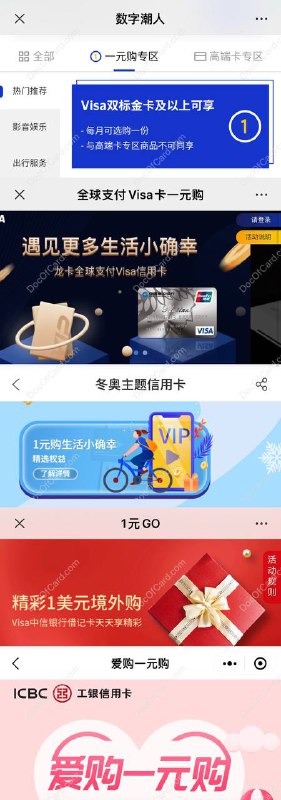 VISA 的几个一元购活动#VISA #一元购 #活动1：VISA 一元购 (支持大部分 VISA 双标卡)vtravel.link2shops.com/yiyuan (仅浏览) • 在微信中打开链接参加活动 • 当前微信号需绑定这张卡才能支付活动时间：2023年1月1日 - 12月31日补货时间：每周一上午 10 点？限量：每月 1 次2：建行全球支付 VISA 一元购vtravel.link2shops.com/ccbyiyuan (仅浏览) • 在微信中打开链接参加活动 • 仅支持建行 VISA 双标卡 • 登录后填写全部卡信息付款活动时间：2023年7月1日 - 12月31日补货时间：上午 8 - 12点 不定时限量：每日 2000 个，每月 1 次总限 3 次3：中行冬奥 VISA 一元购vtravel.link2shops.com/bocyiyuan (仅浏览) • 冰纷生活app 中搜索 运动专区 参加活动 • 仅支持中行冬奥 VISA 双标卡 • app 中填写全部卡信息付款活动时间：22年8月22日 - 23年7月31日补货时间：每月1号限量：每月 9000 个，每月 1 次总限 3 次 • 中行 MC 一元购 • 活动时间：3月1日 - 3月31日 • 限量：每卡限 1 次4：中信 VISA 借记卡一元购vtravel.link2shops.com/citicdollarMall • 仅支持 中信 VISA 借记卡 • 首页不会显示是否售罄 • 注意网站上的礼品卡都由第三方提供，有两位群友留言反馈购买的 Amazon 礼品卡充值后，Amazon 账号被冻结，且无法解封活动时间：截止2023年12月31日补货时间：每月1号限量：每月 1 次5：工行 VISA/MC 一元购#小程序://e生活/WmaZMOJmGP7IMWb • 工行微信小程序 e生活plus • 仅支持工行双标卡活动时间：截止2023年9月30日限量：VISA 总量 54,000 个，每月 1 次限量：MC 上午10点更新，每日放量49个✔️@DocOfCard DocOfCard.com
