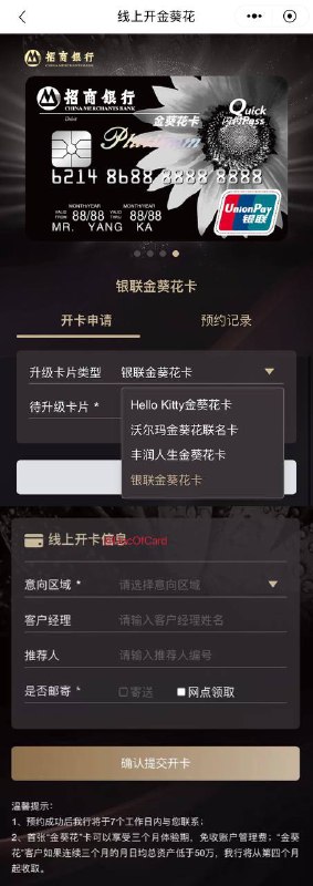 招行金葵花在线(升级)开户#招行 #金葵花👉🏿 群友[DP]部分0755、0756[DP]用户可以在招行APP在线预约办理升级银联、丰润人生、沃尔玛、Hello Kitty等4款金葵花卡，并可以选择邮寄或网点领卡✅ s.docofcard.com/3cazyN • 金葵花卡前3个月管理费0元，连续3个月日均低于50万，将收取150元每月管理费 • 金葵花作为工资卡、还贷卡可以减免管理费，还有天天基金活期宝提现、证券大法等👉🏿 @DocOfCard / 银行账户卡合集