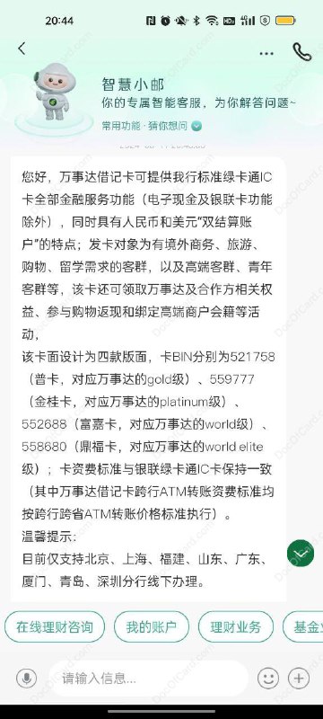 邮储银行万事网联借记卡偷跑#邮储 #万事达 #万事网联 • 人民币和美元“双结算账户” • 目前仅支持北京、上海、福建、山东、广东、厦门、青岛、深圳分行线下办理 ▎ 四款版面： [DP] • 普卡，gold 级，BIN 521758 • 金桂卡，platinum 级，BIN 559777 • 富嘉卡，world 级，BIN 552688 • 鼎福卡，world elite 级，BIN 558680🔗相关： 万事网联卡合集🔗相关： 万事网联卡更新进度✔️@DocOfCard / 🇨🇳厉害卡合集